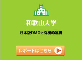 和歌山大学日本版DMOと有機的連携