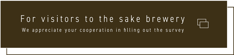 For visitors to the sake brewery We appreciate your cooperation in filling out the
