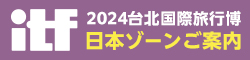 ITF2024日本ゾーンご案内