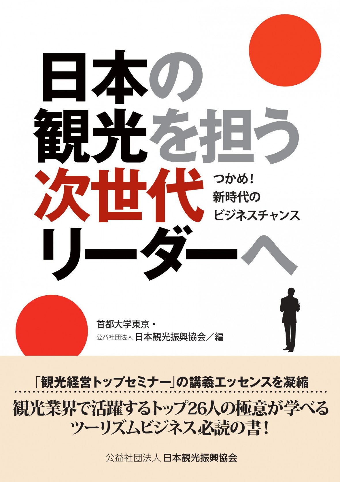 書籍「日本の観光を担う次世代リーダーへ」絶賛発売中!!