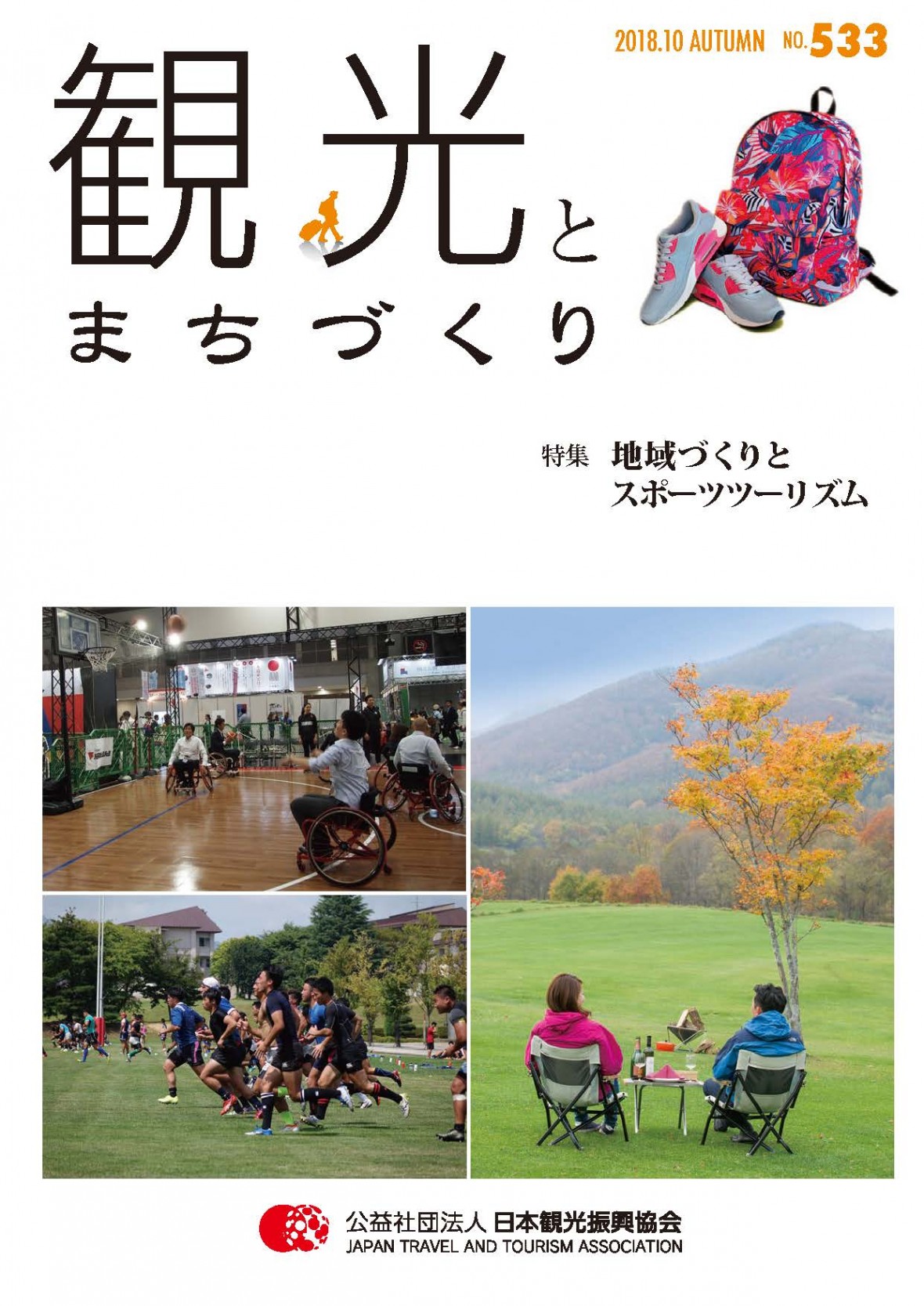 2018-2019 vol.3号(No.533)表紙画像